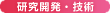研究開発・技術