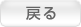 戻る