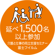 [画像]富士フイルム 介護と仕事の両立支援セミナー 延べ1,500名以上参加