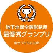 [画像]富士フイルム九州 地下水保全顕彰制度最優秀グランプリ