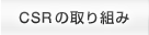 CSRの取り組み