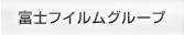 富士フイルムグループ