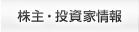株主・投資家情報