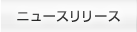 ニュースリリース