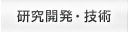 研究開発・技術