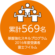 [画像]富士フイルム 基盤強化スキルプログラム 2016年度受講者 累計569名